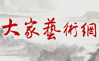 大家藝術(shù)網(wǎng)