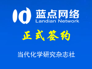 簽署當代化學研究雜志社網站改版升級合同