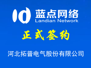 簽署河北拓普電氣股份有限公司網站升級合同